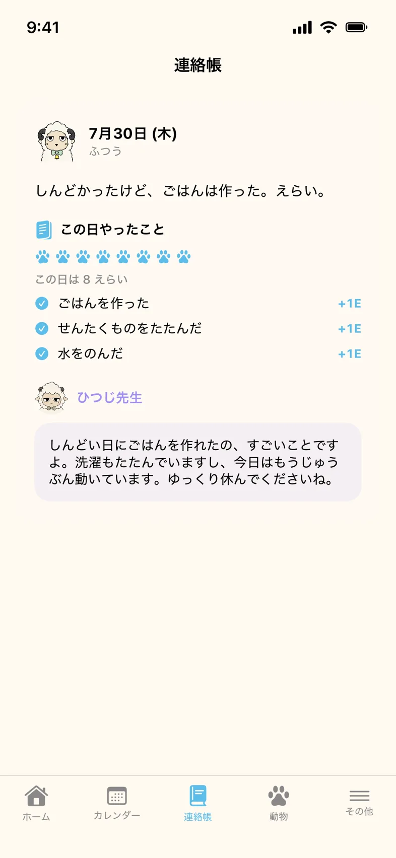 連絡帳に書いた内容へ、ひつじ先生があたたかいお返事を書いている画面