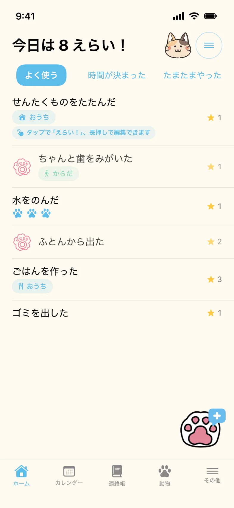 今日は 8 えらい!と表示され、タスクにはんこが並ぶホーム画面